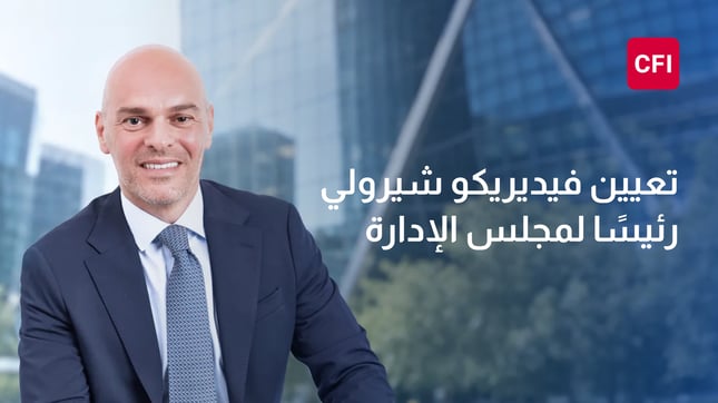 CFI تعيّن فيديريكو شيرولي رئيسًا لمجلس إدارتها مع دخول المجموعة مرحلة جديدة من النمو