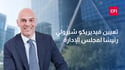 CFI تعيّن فيديريكو شيرولي رئيسًا لمجلس إدارتها مع دخول المجموعة مرحلة جديدة من النمو
