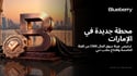 Blueberry تعزز حضورها في منطقة الشرق الأوسط وشمال أفريقيا بحصولها على ترخيص الفئة الخامسة من هيئة  سوق المال  وافتتاح مكتبها في دبي 