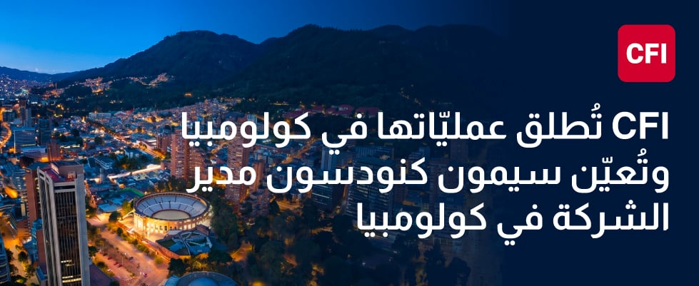 CFI تطلق عملياتها في كولومبيا وتُعيّن سيمون كنودسون مديراً للشركة في كولومبيا