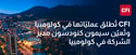 CFI تطلق عملياتها في كولومبيا وتُعيّن سيمون كنودسون مديراً للشركة في كولومبيا