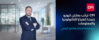  CFI تعزّز قيادتها بتعيين مارتن كيورو رئيسًا تنفيذيًا للتكنولوجيا والمعلومات 