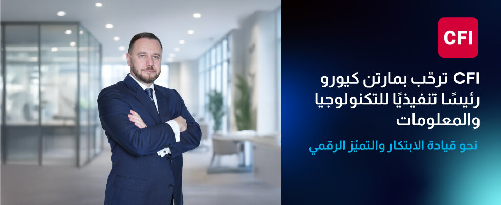 CFI تعزّز قيادتها بتعيين مارتن كيورو رئيسًا تنفيذيًا للتكنولوجيا والمعلومات