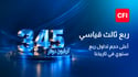 CFI تسجّل حجم تداول بقيمة 3.45 تريليون دولار أمريكي في أقوى أداء ربع سنوي في تاريخها