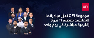 مجموعة CFI تعزّز مبادراتها التعليمية بتنظيم 11 ندوة إقليمية مباشرة في يوم واحد