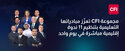 مجموعة CFI تعزّز مبادراتها التعليمية بتنظيم 11 ندوة إقليمية مباشرة في يوم واحد