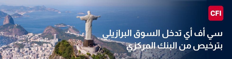 CFI تحصل على ترخيص من البنك المركزي البرازيلي، في خطوة تدعم توسّعها في أمريكا اللاتينية