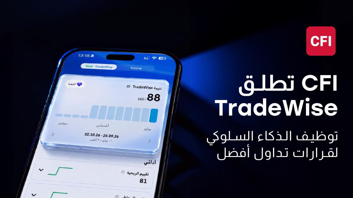 تطلق TradeWise: خطوة جديدة نحو توظيف الذكاء السلوكي في التداول
