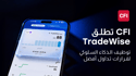  تطلق TradeWise: خطوة جديدة نحو توظيف الذكاء السلوكي في التداول