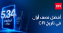 CFI تسجّل أقوى نتائج فصلية ونصف سنوية في تاريخها، بأحجام تداول بلغت 3.03 تريليون دولار في الربع الثاني و5.34 تريليون دولار خلال النصف الأول من 2026