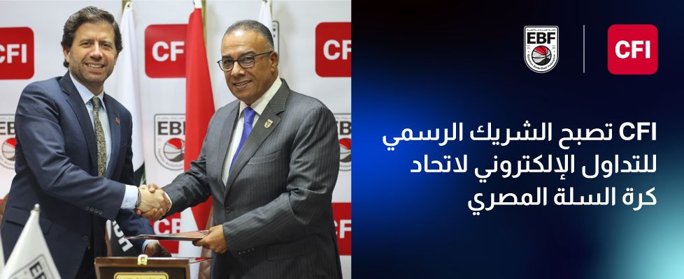 CFI الشريك الرسمي للتداول الإلكتروني للاتحاد المصري لكرة السلة
