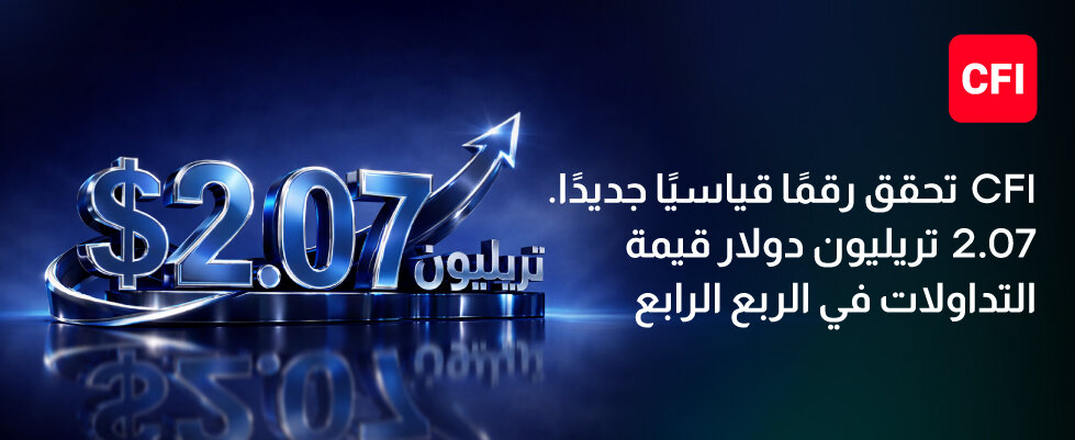 CFI تسجّل أقوى ربع سنوي في تاريخها بقيمة تداولات بلغت 2.07 تريليون دولار