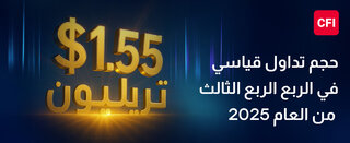 قيمة تداولات CFI تتجاوز 1.55 تريليون دولار في الربع الثالث، وتحقق رقماً قياسيًا شهريًا جديدًا في سبتمبر
