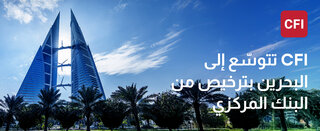 CFI تتوسّع إلى البحرين بترخيص من البنك المركزي، مُعززةً استراتيجيتها للنمو الإقليمي