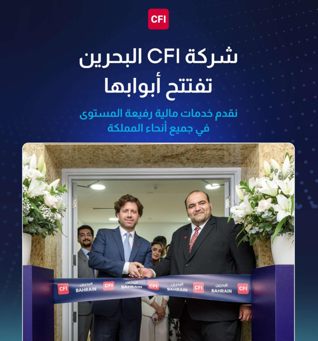 مجموعة CFI تحتفل بالافتتاح الرسمي لمكتبها في البحرين وتعيّن ياسين السامرائي رئيسًا تنفيذيًا لها